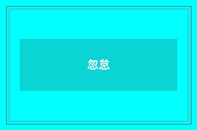 忽怠