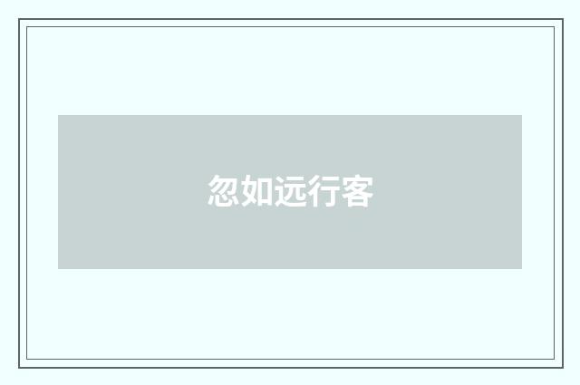忽如远行客