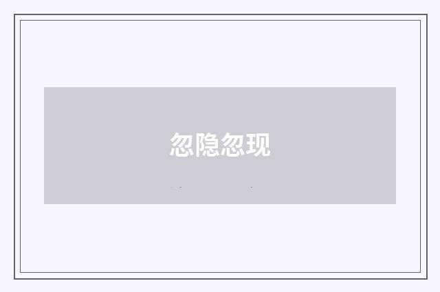 忽隐忽现