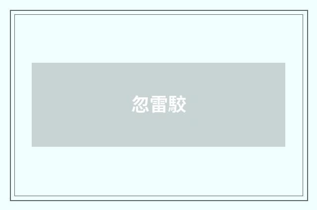 忽雷駮