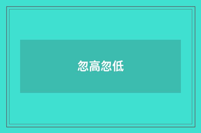 忽高忽低