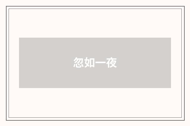 忽如一夜
