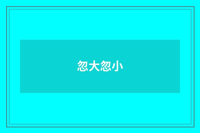 忽大忽小