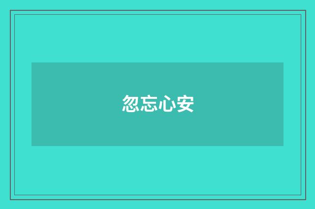 忽忘心安