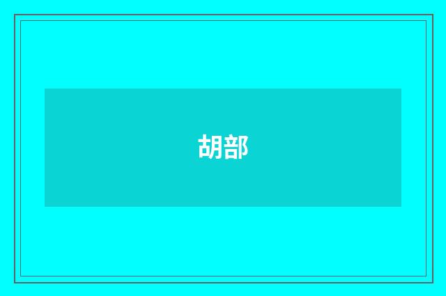 胡部