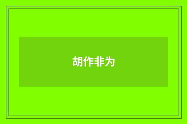 胡作非为