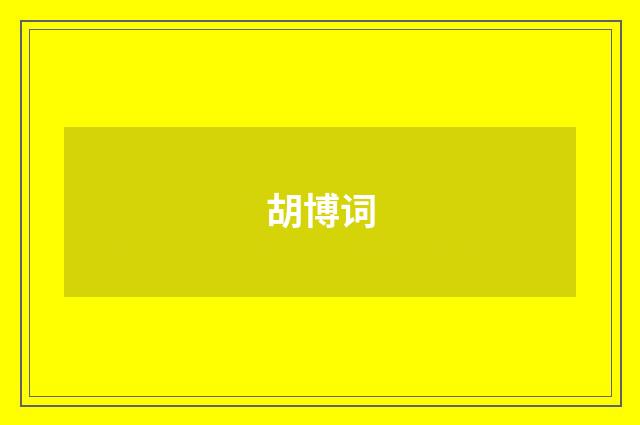 胡博词