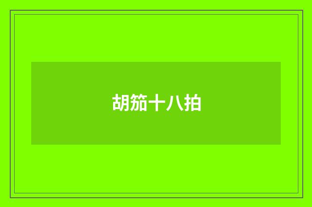 胡笳十八拍