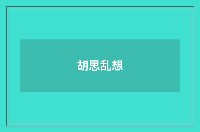 胡思乱想