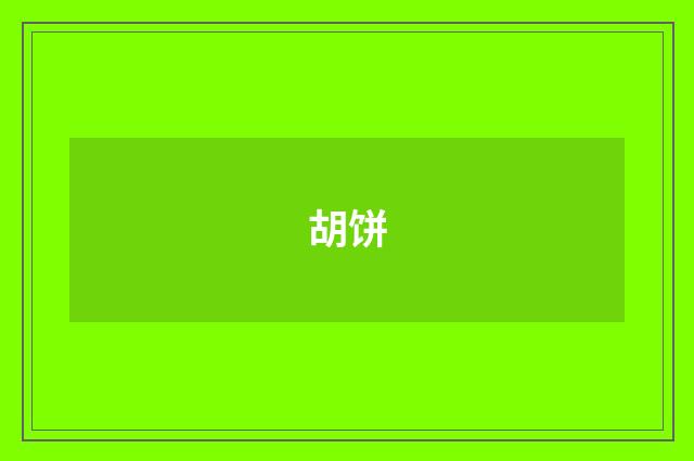 胡饼