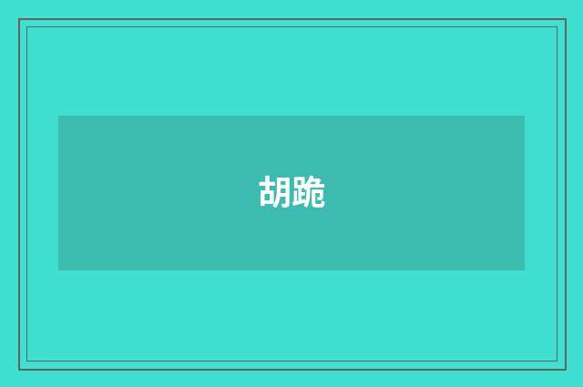胡跪