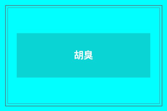 胡臭