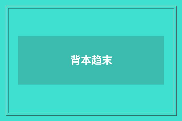 背本趋末
