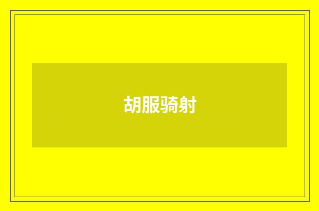 胡服骑射