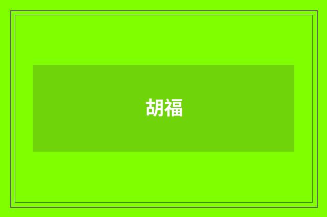 胡福