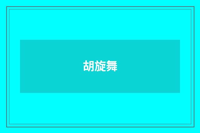 胡旋舞