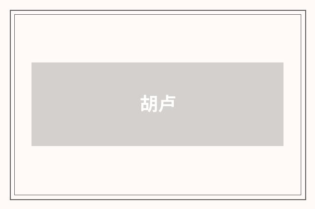 胡卢