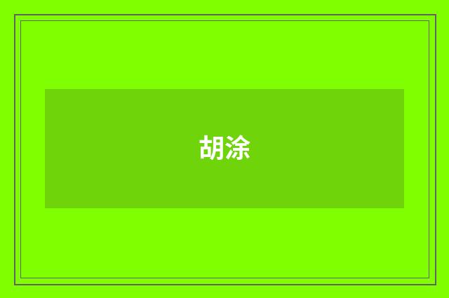 胡涂