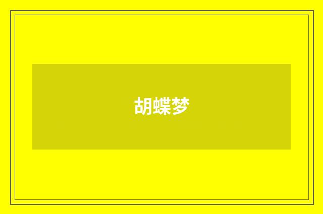 胡蝶梦