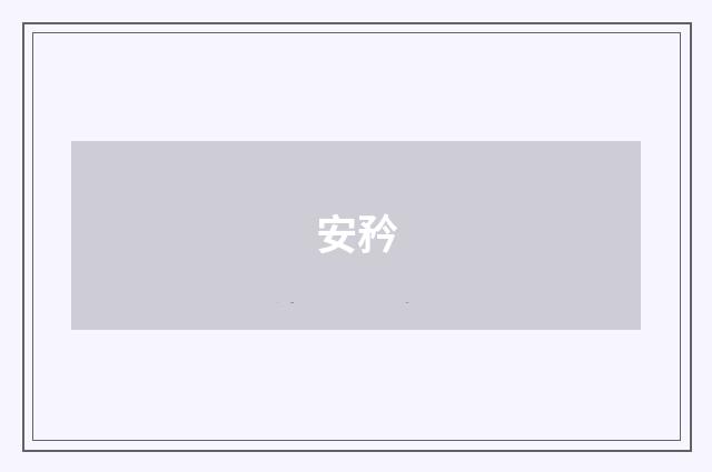 安矜