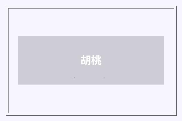 胡桃