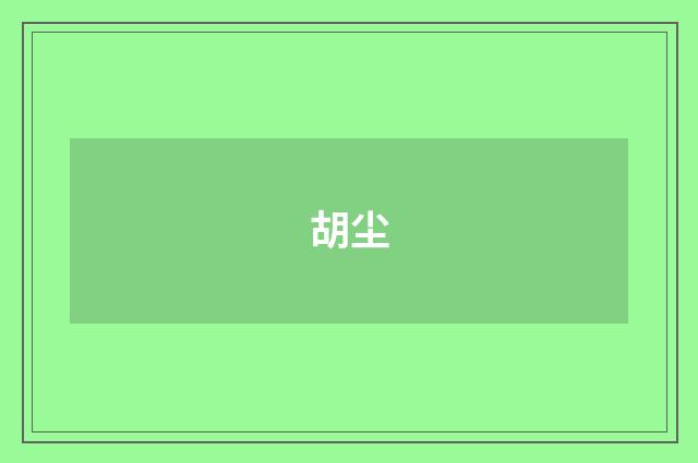 胡尘