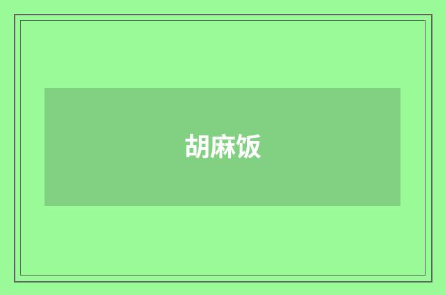 胡麻饭