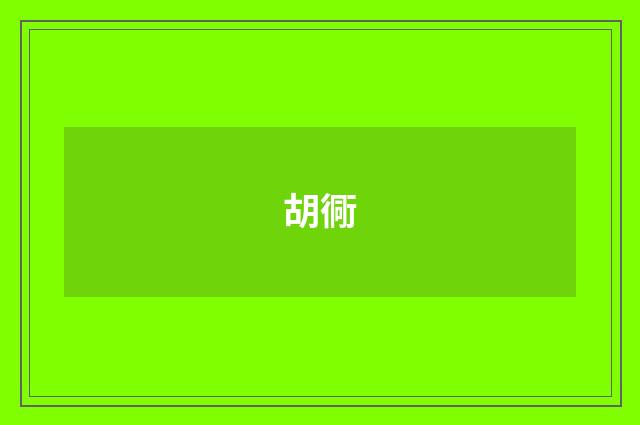 胡衕