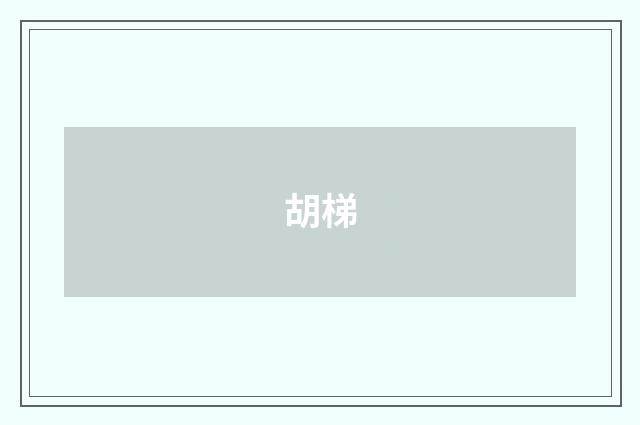 胡梯