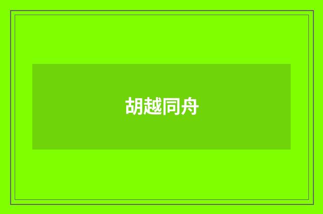 胡越同舟