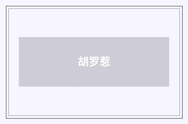 胡罗惹