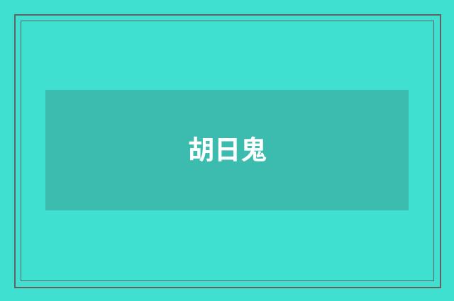 胡日鬼