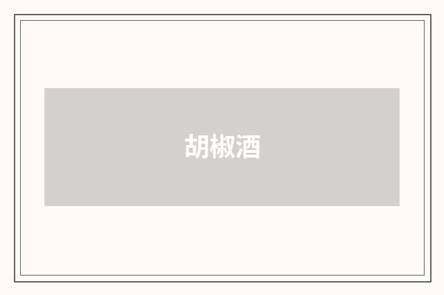 胡椒酒