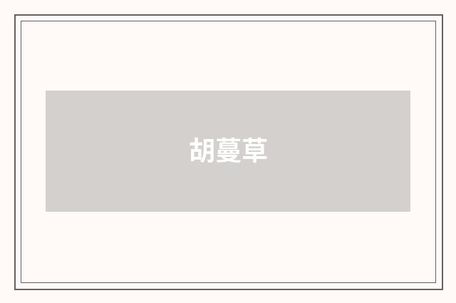胡蔓草