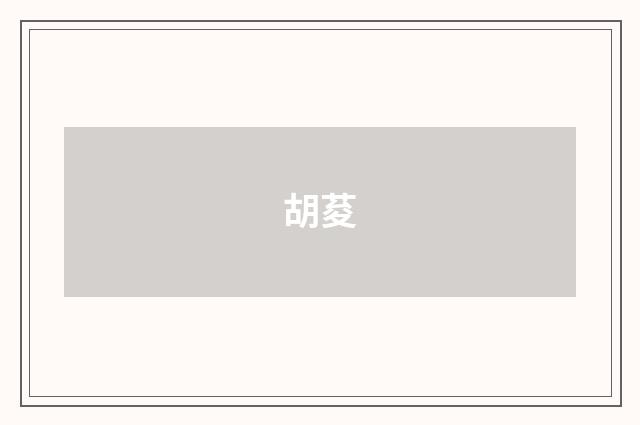胡荾