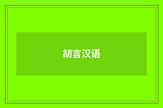 胡言汉语