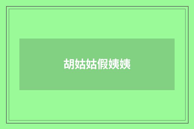 胡姑姑假姨姨