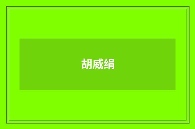 胡威绢