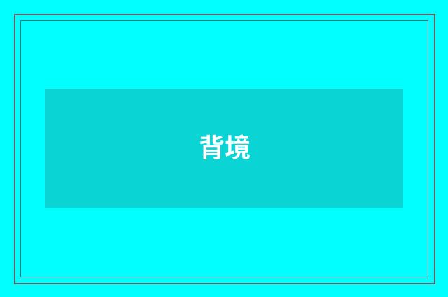 背境