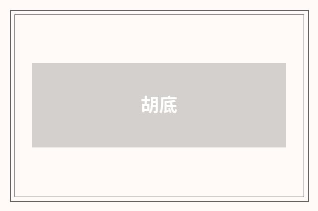 胡底
