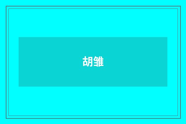 胡雏