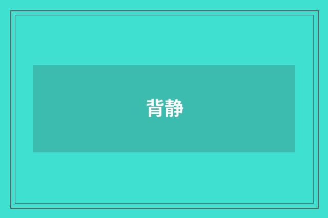 背静