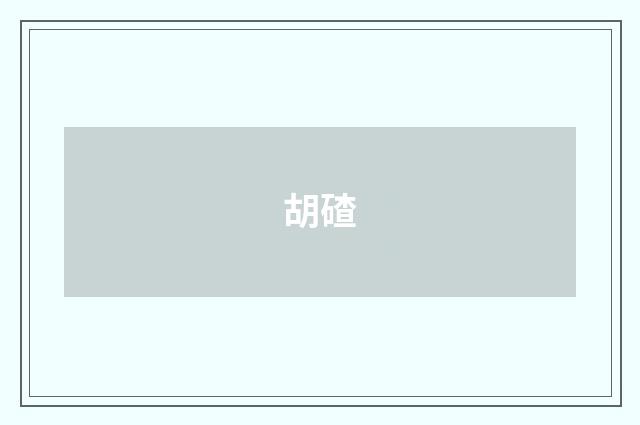 胡碴