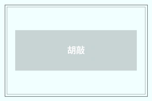 胡敲