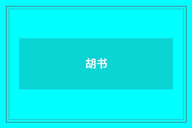 胡书