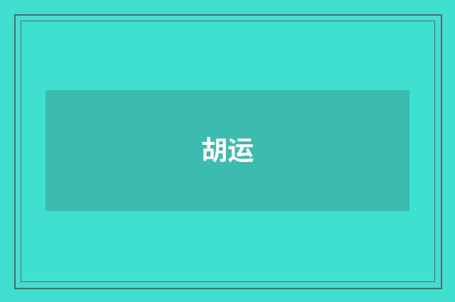 胡运
