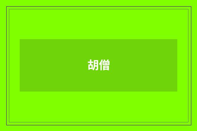 胡僧