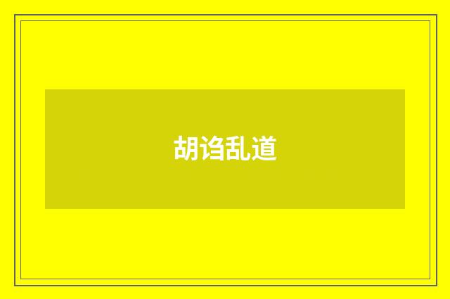 胡诌乱道
