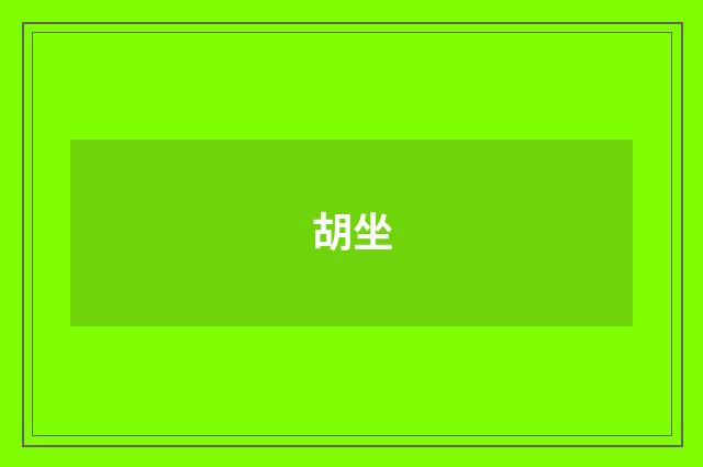 胡坐