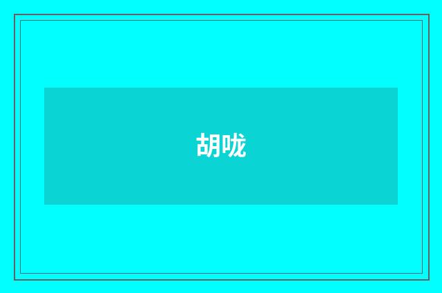 胡咙
